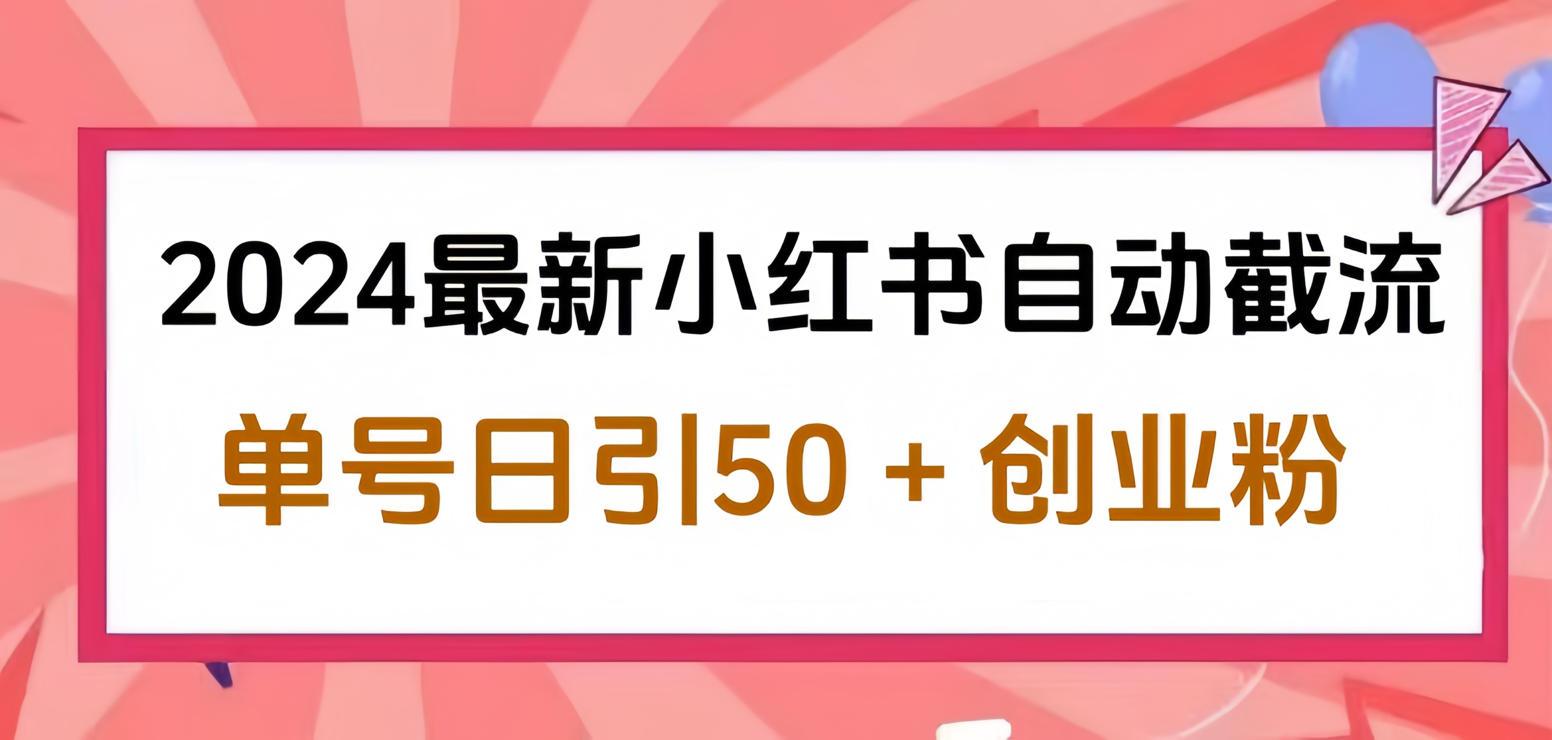 2024小红书最新自动截流，单号日引50个创业粉，简单操作不封号玩法-舒阳传媒网