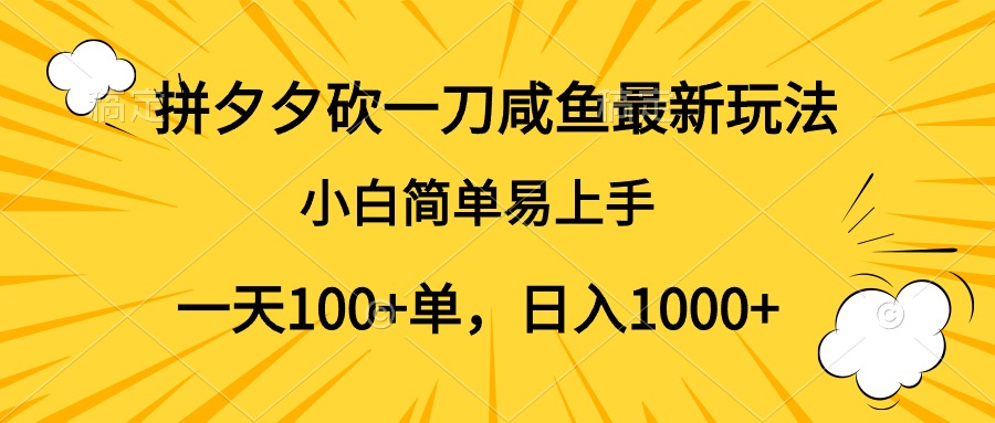 拼夕夕砍一刀咸鱼最新玩法，小白简单易上手一天100+单，日入1000+-舒阳传媒网