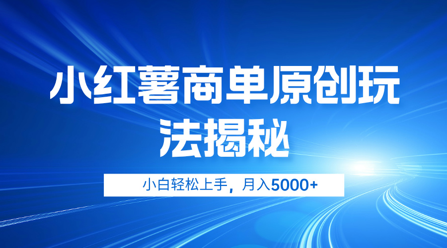 小红薯商单玩法揭秘，小白轻松上手，月入5000+-舒阳传媒网