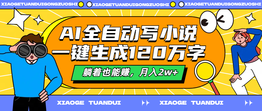 AI全自动写小说，一键生成120万字，躺着也能赚，月入2w+-舒阳传媒网