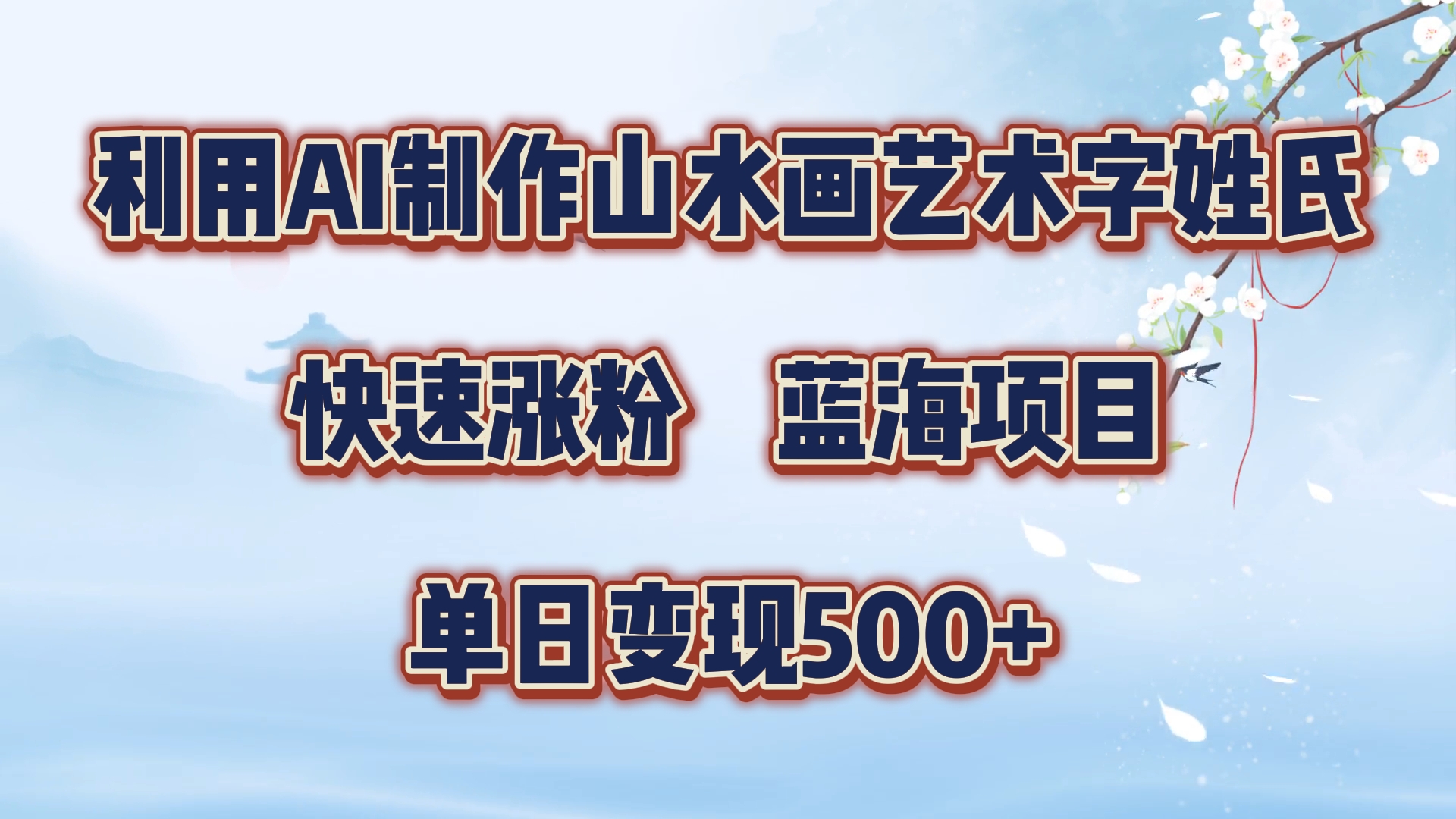 利用AI制作山水画艺术字姓氏快速涨粉，蓝海项目，单日变现500+-舒阳传媒网