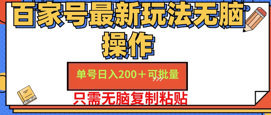 百家号最新玩法无脑操作 单号日入200+ 可批量 适合新手小白-舒阳传媒网