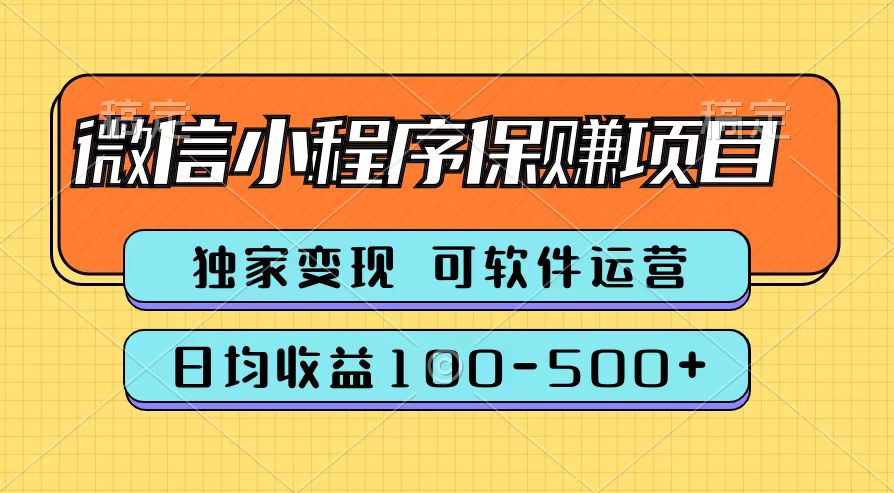 腾讯官方微信小程序保赚项目，日均收益100-500+-舒阳传媒网