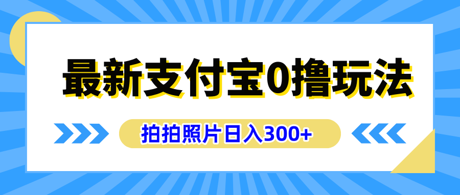 最新支付宝0撸玩法，拍照轻松赚收益，日入300+有手机就能做-舒阳传媒网