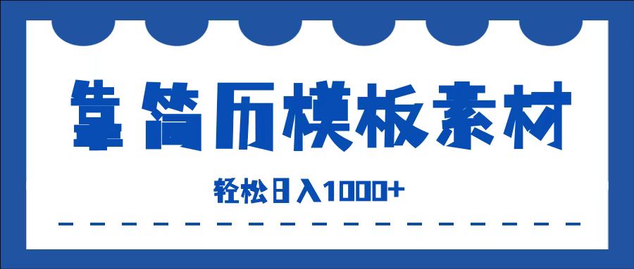 靠简历模板赛道掘金，一天收入1000+，小白轻松上手，保姆式教学，首选副业！-舒阳传媒网