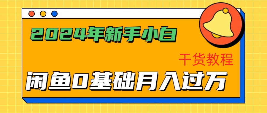 2024年新手小白如何通过闲鱼轻松月入过万-干货教程-舒阳传媒网