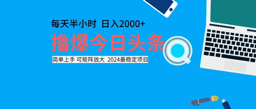 撸爆今日头条，每天半小时，简单上手，日入2000+-舒阳传媒网