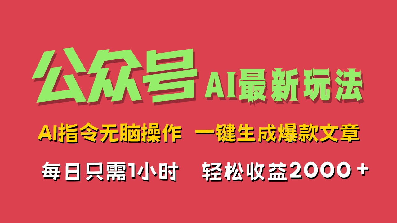 AI掘金公众号，最新玩法无需动脑，一键生成爆款文章，轻松实现每日收益2000+-舒阳传媒网