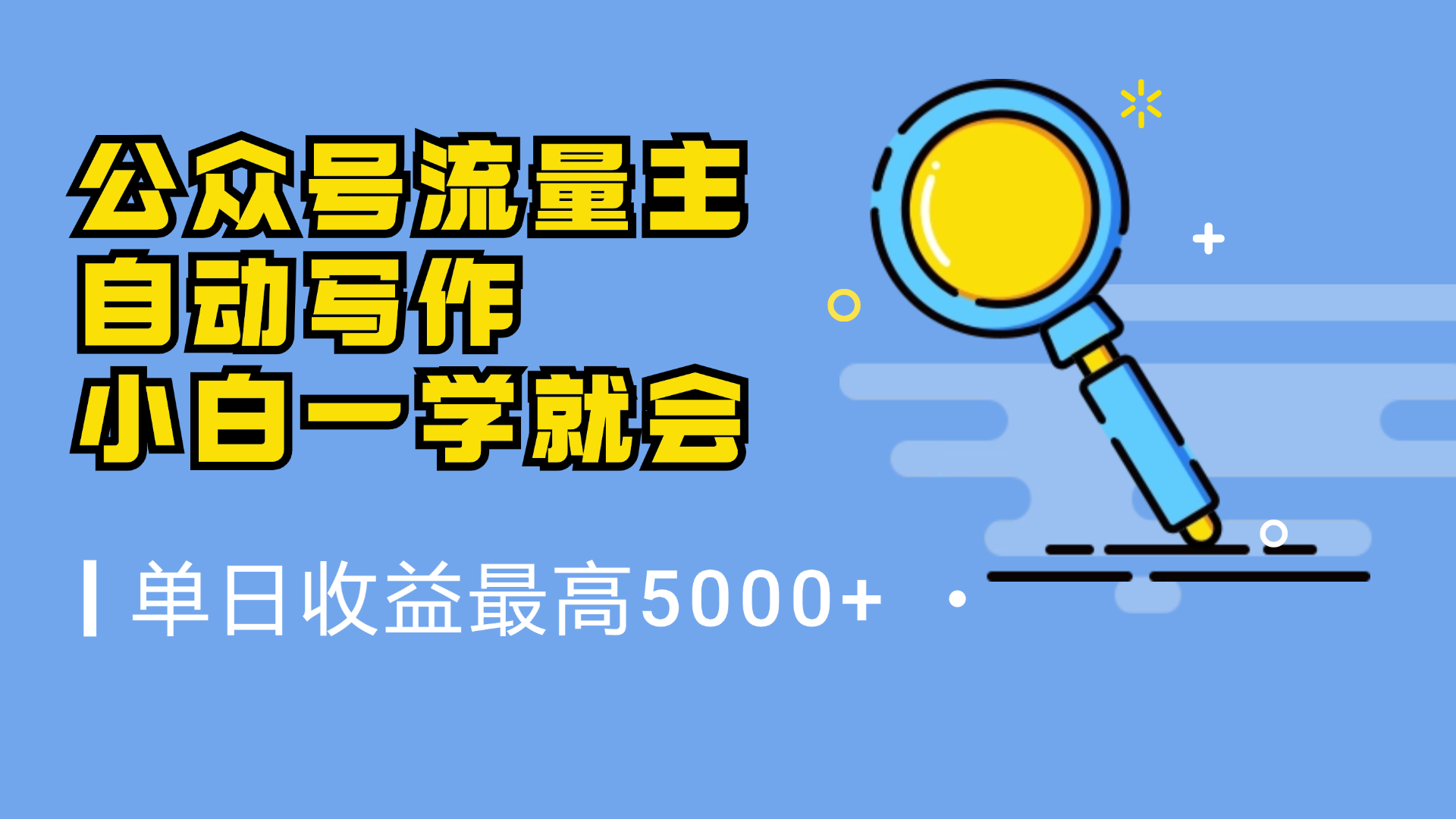 微信流量主，自动化写作，单日最高5000+，小白一学就会-舒阳传媒网