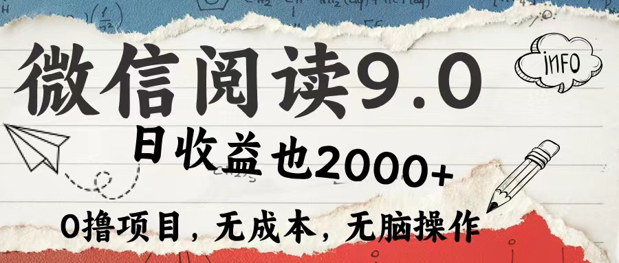 微信阅读9.0 适合新手小白 0撸项目无成本 日收益2000＋-舒阳传媒网