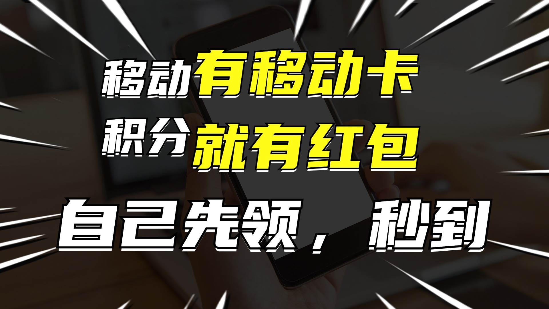 月入10000+，有移动卡，就有红包，自己先领红包，再分享出去拿佣金-舒阳传媒网