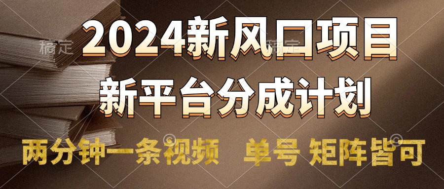 2024风口项目，新平台分成计划，两分钟一条视频，单号轻松上手月入9000+-舒阳传媒网