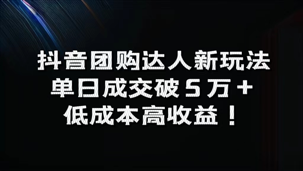 抖音团购达人新玩法，单日成交破5万+，低成本高收益！-舒阳传媒网