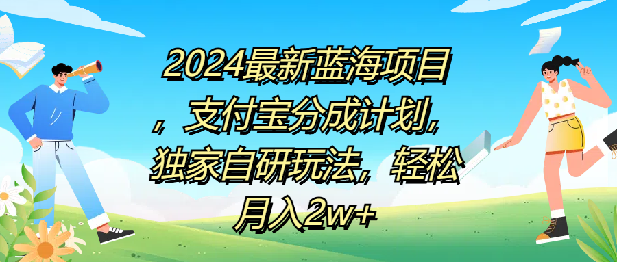 2024最新蓝海项目，支付宝分成计划，独家自研玩法，轻松月入2w+-舒阳传媒网