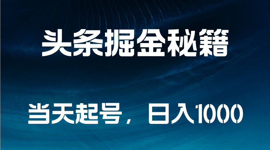 头条掘金秘籍，当天起号，日入1000+-舒阳传媒网