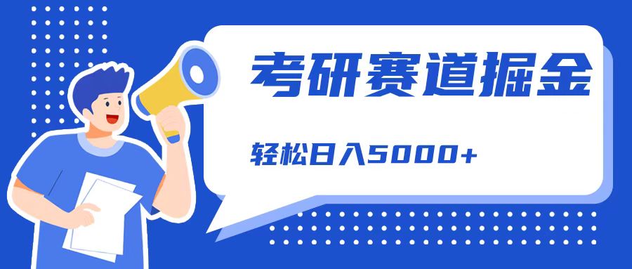 考研赛道掘金，一天5000+，学历低也能做，保姆式教学，不学一下，真的可惜！-舒阳传媒网