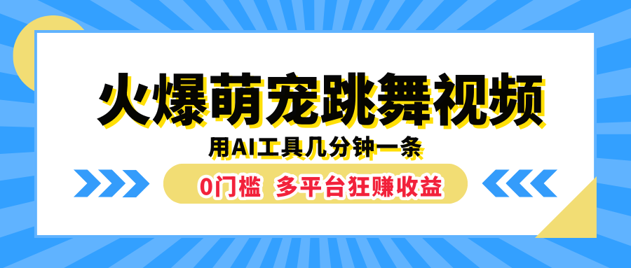 火爆萌宠跳舞视频，用AI工具几分钟一条，0门槛多平台狂赚收益-舒阳传媒网