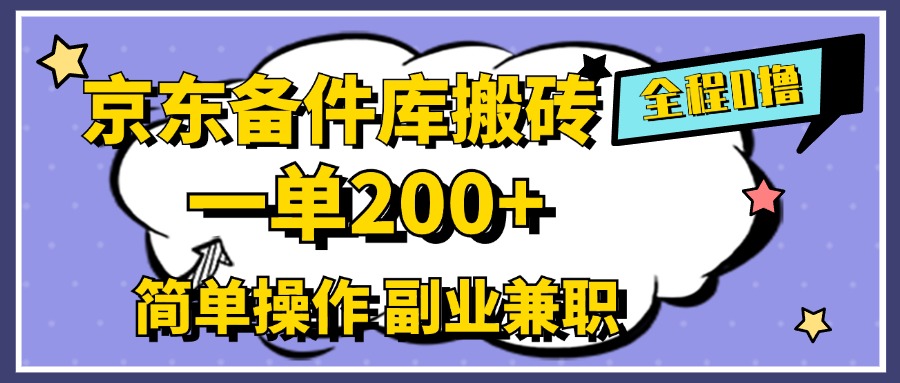 京东备件库搬砖，一单200+，0成本简单操作，副业兼职首选-舒阳传媒网