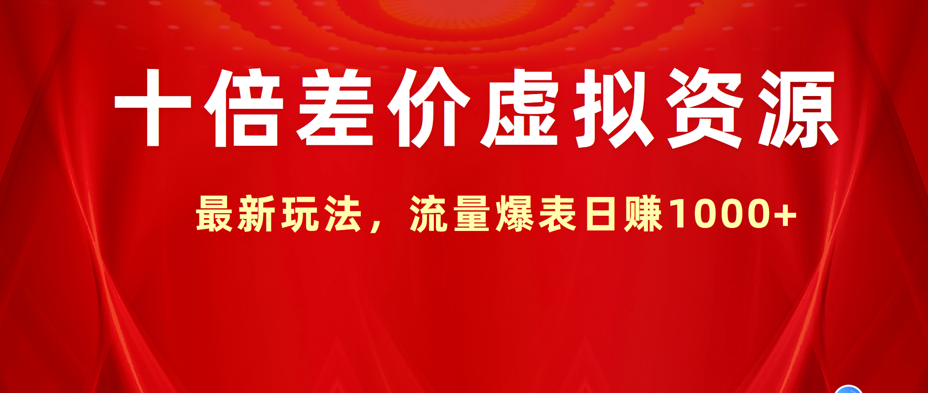 十倍差价虚拟资源，最新玩法，流量爆表日赚1000+-舒阳传媒网