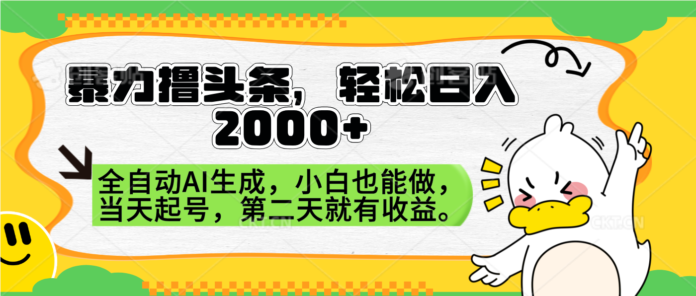 暴力撸头条，AI制作，当天就可以起号。第二天就有收益，轻松日入2000+-舒阳传媒网