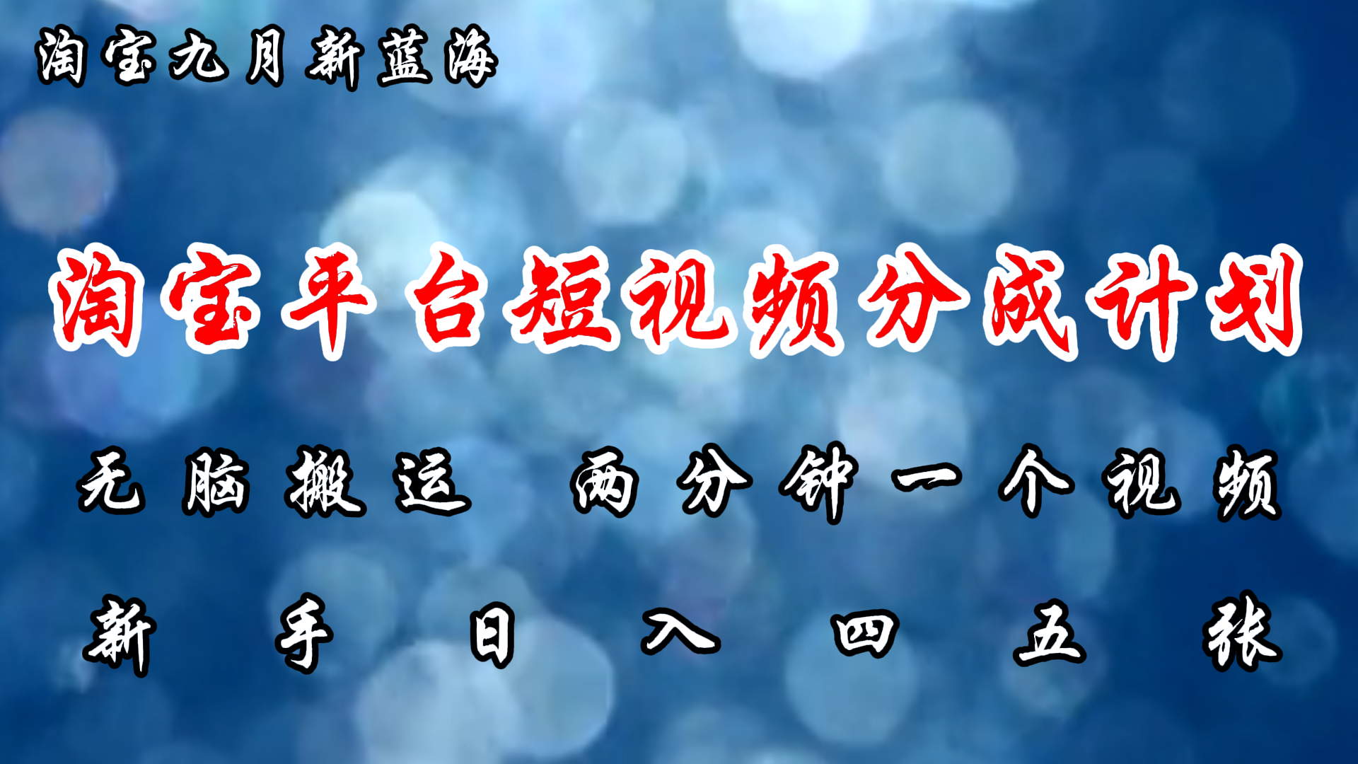 淘宝平台短视频新蓝海暴力撸金，无脑搬运，两分钟一个视频，新手日入大几百-舒阳传媒网