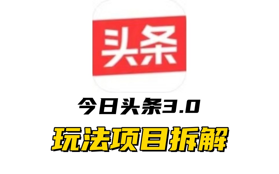 全新AI头条掘金3.0项目拆解，低门槛高收益，爆款文章一键制作发布，零基础小白也能起飞，实现日入500+-舒阳传媒网