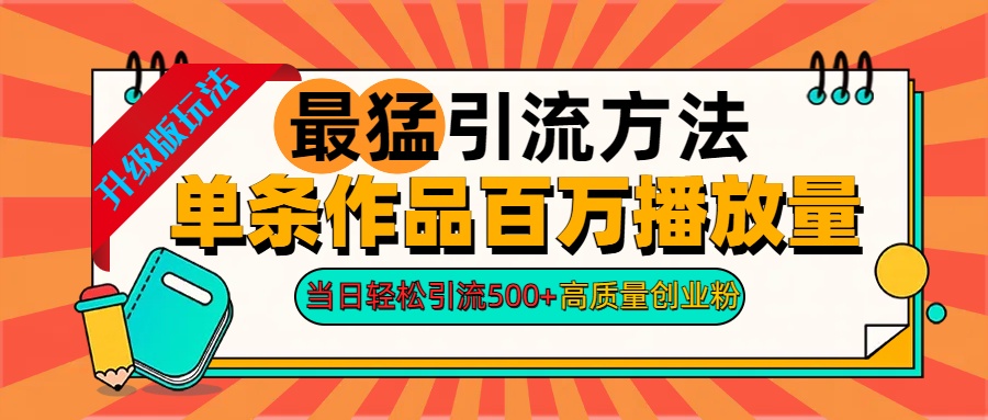 2024年最猛引流方法单条作品百万播放量 当日轻松引流500+高质量创业粉-舒阳传媒网