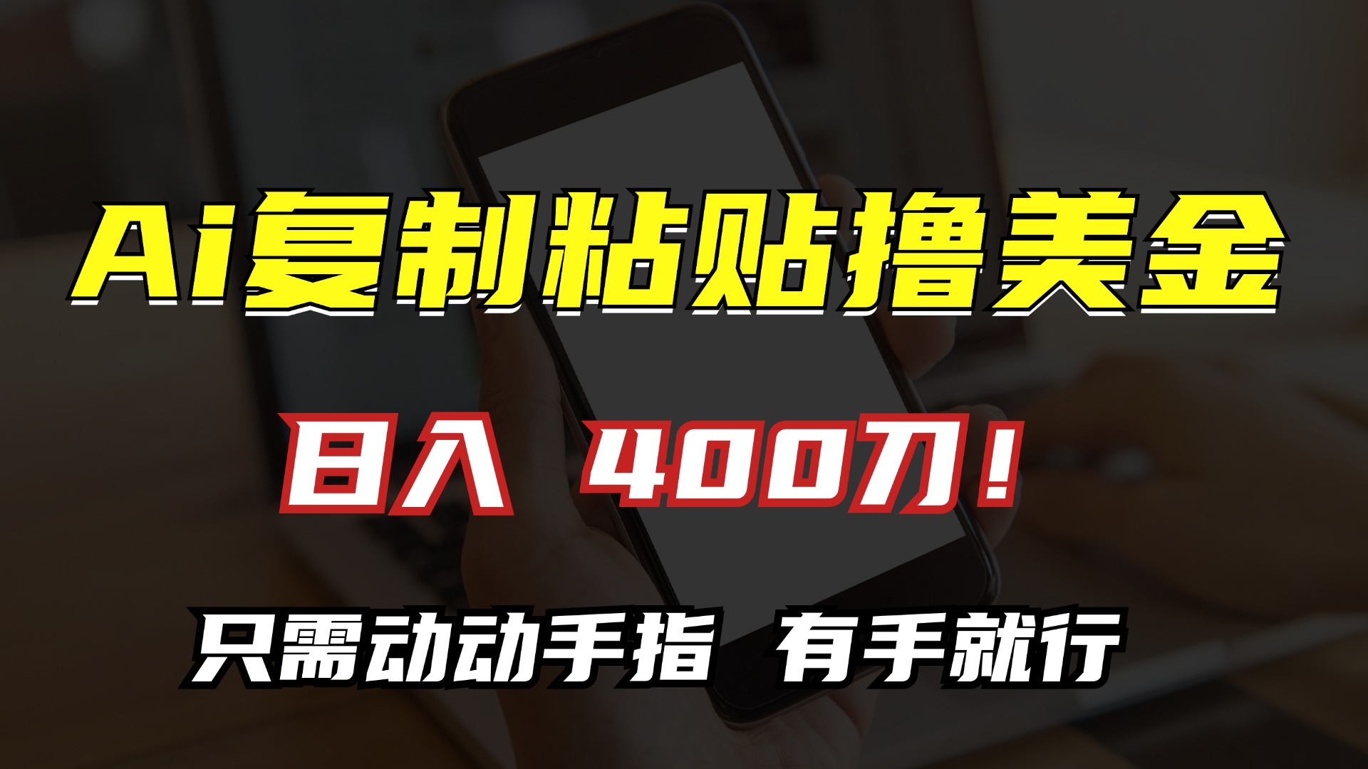 AI复制粘贴撸美金，日入400刀！小白无脑操作，只需动动手指-舒阳传媒网