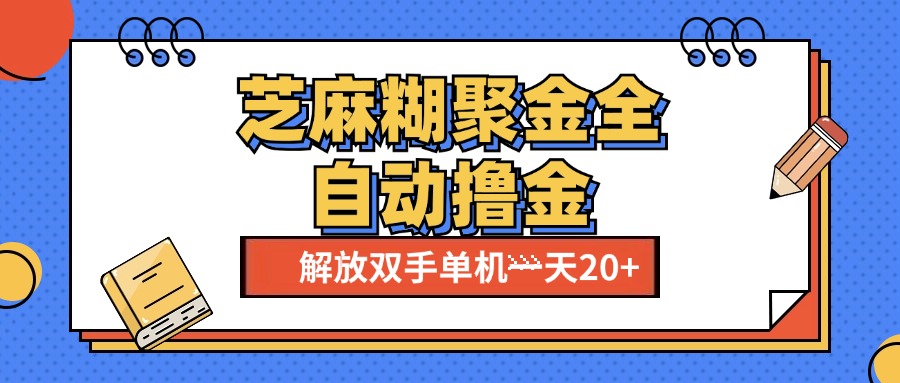 芝麻糊聚金助手，单机一天20+【永久脚本+使用教程】-舒阳传媒网