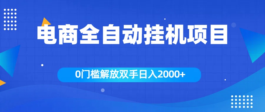 全新电商自动挂机项目，日入2000+-舒阳传媒网