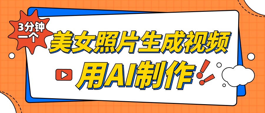 美女照片生成视频，引流男粉单日变现500+，发布各大平台，可矩阵操作（附变现方式）-舒阳传媒网