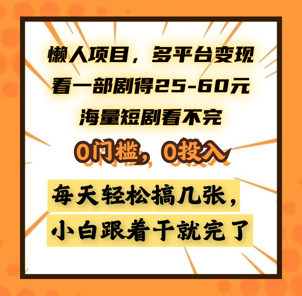 懒人项目，多平台变现，看一部剧得25~60元，海量短剧看不完，0门槛，0投入，小白跟着干就完了。-舒阳传媒网