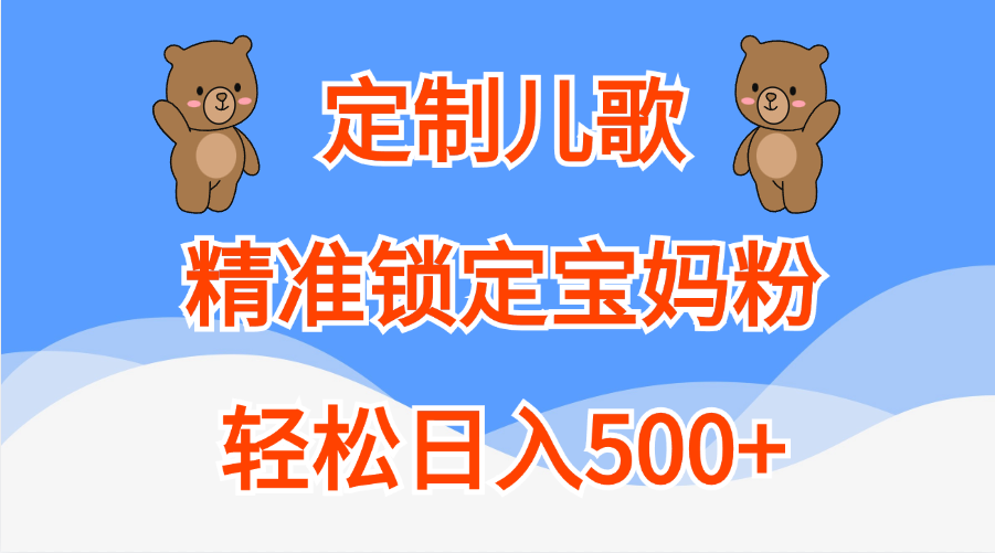 定制儿歌精准锁定宝妈粉，轻松日入500+-舒阳传媒网