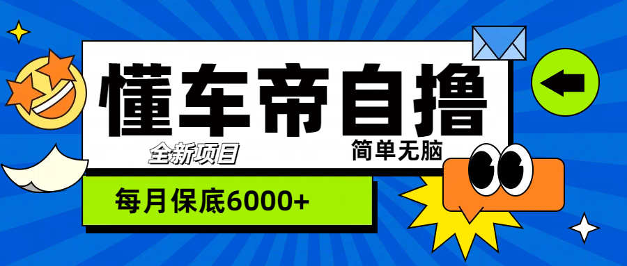 “懂车帝”自撸玩法，每天2两小时收益500+-舒阳传媒网