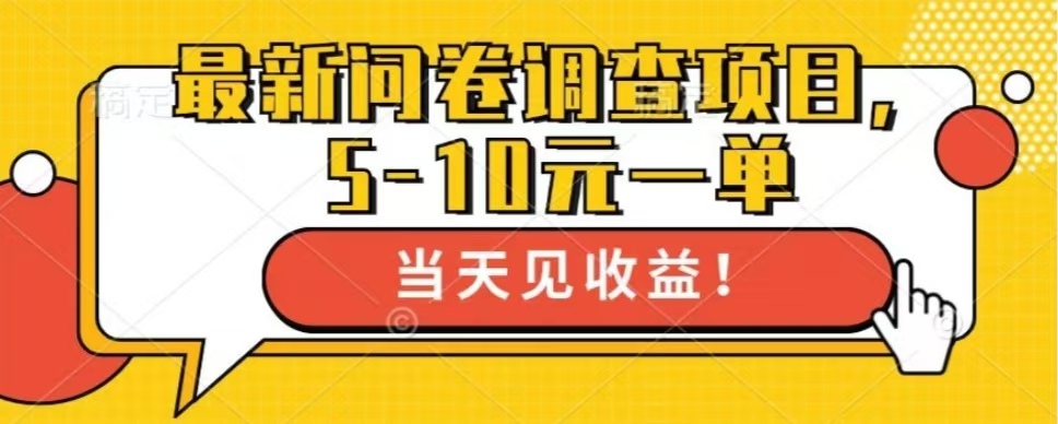 最新问卷调查项目，共12个平台，单日零撸100＋-舒阳传媒网