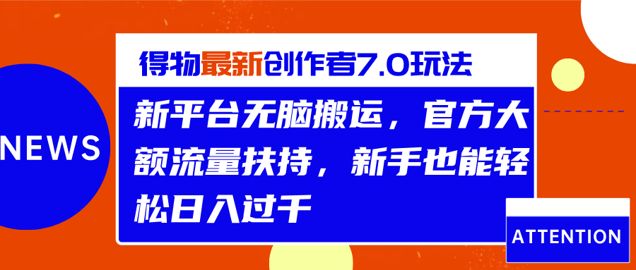 得物最新创作者7.0玩法，新平台无脑搬运，官方大额流量扶持，轻松日入过千-舒阳传媒网