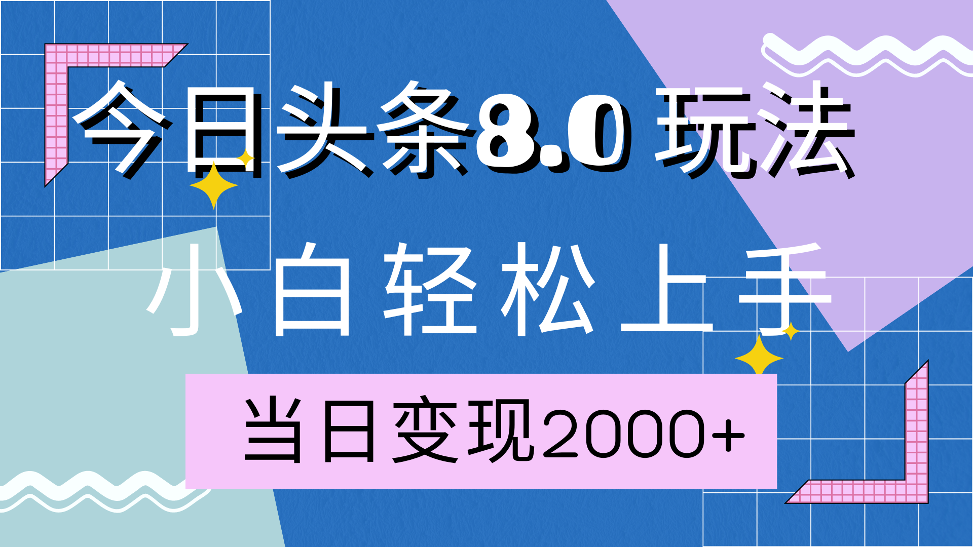 今日头条全新8.0掘金玩法，AI助力，轻松日入2000+-舒阳传媒网