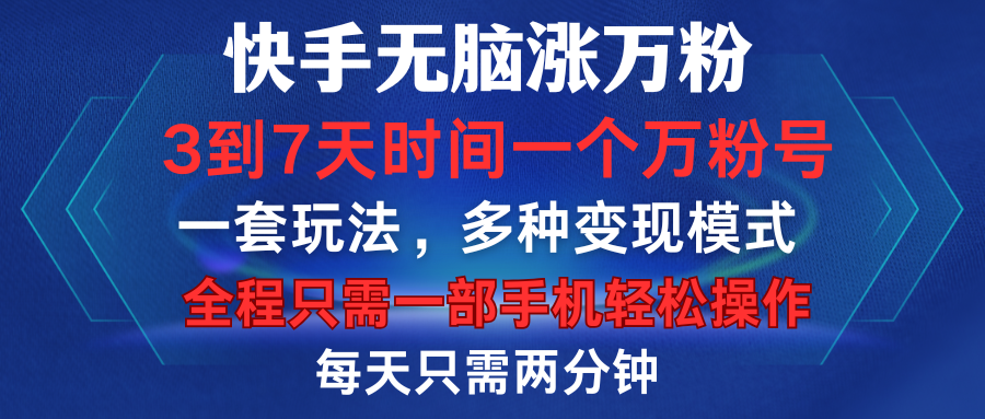 快手无脑涨万粉，3到7天时间一个万粉号，全程一部手机轻松操作，每天只需两分钟，变现超轻松-舒阳传媒网