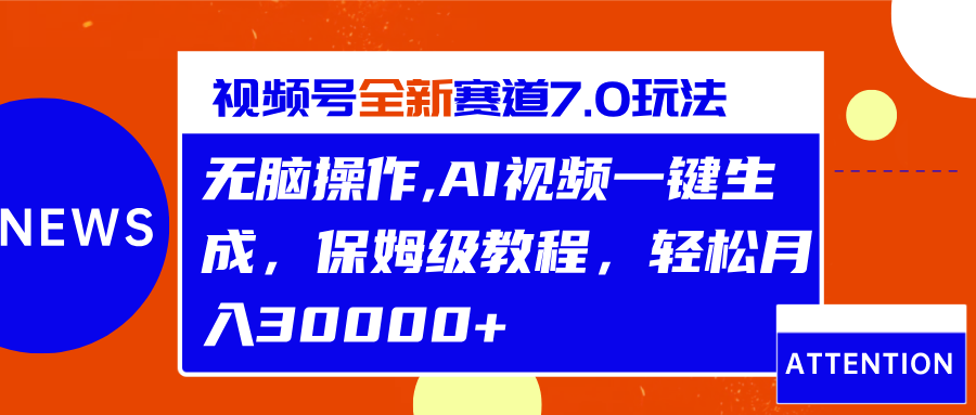 视频号最新7.0玩法，无脑操作，保姆级教程，轻松月入30000+-舒阳传媒网