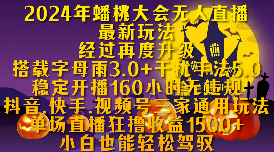 2024年蟠桃大会无人直播最新玩法，经过再度升级搭载字母雨3.0+干扰手法5.0,稳定开播160小时无违规，抖音、快手、视频号三家通用玩法，单场直播狂撸收益1500，小自也能轻松驾驭-舒阳传媒网