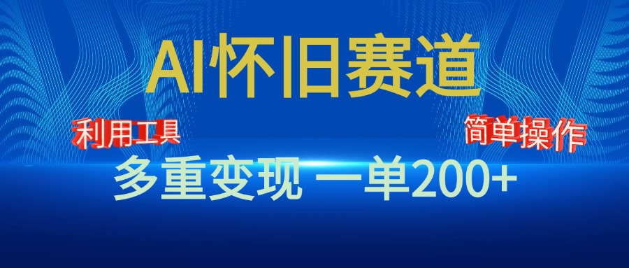 新风口，AI怀旧赛道，一单收益200+！手机电脑可做-舒阳传媒网