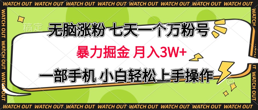 无脑涨粉 七天一个万粉号 暴力掘金 月入三万+，一部手机小白轻松上手操作-舒阳传媒网