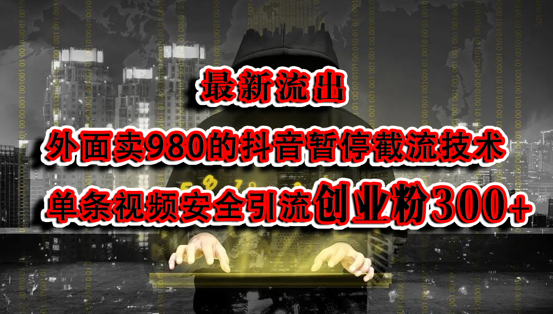 最新流出：外面卖980的抖音暂停截流技术单条视频安全引流创业粉300+-舒阳传媒网