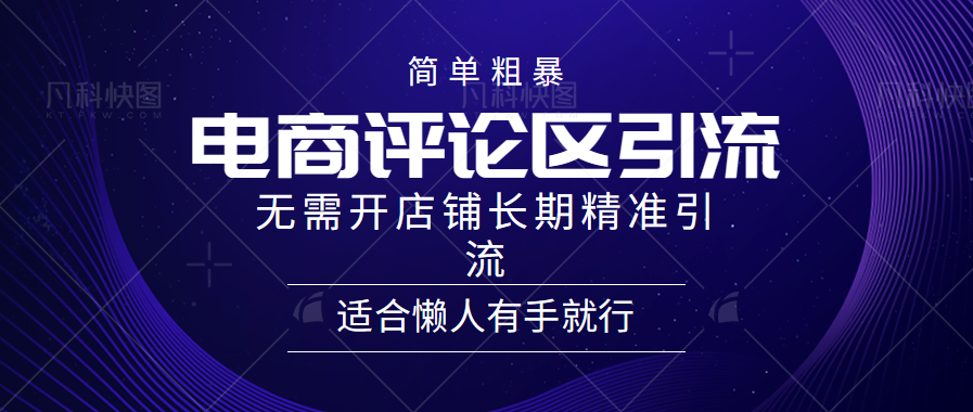 简单粗暴引流-电商平台评论引流大法，精准引流适合懒人有手就行，无需开店铺长期-舒阳传媒网