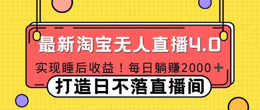 十月份最新淘宝无人直播4.0，完美实现睡后收入，操作简单-舒阳传媒网