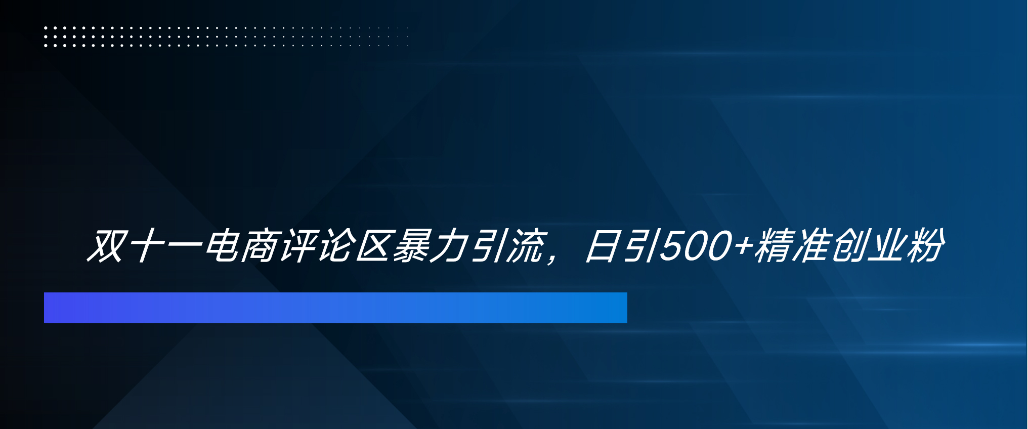 双十一电商评论区暴力引流，日引500+精准创业粉！！！-舒阳传媒网