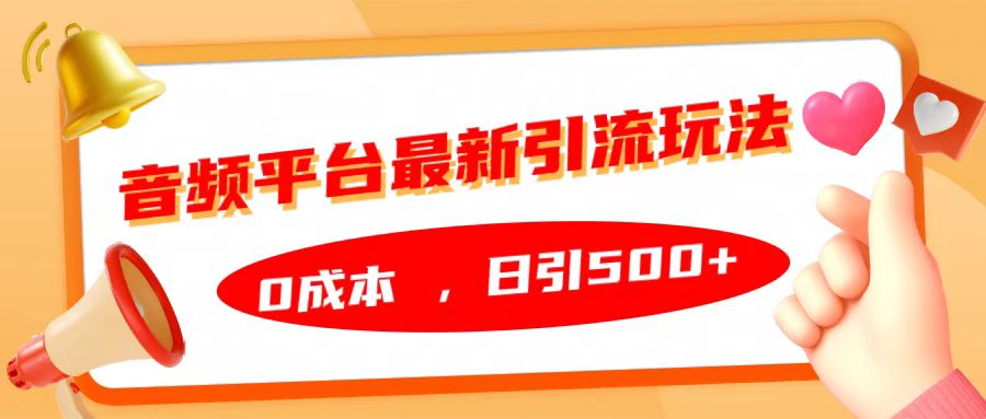 音频平台最新引流玩法，日引500+，0成本-舒阳传媒网