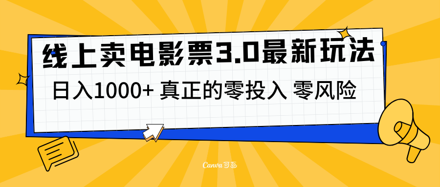 线上卖电影票3.0玩法，目前是蓝海项目，测试日入1000+，零投入，零风险-舒阳传媒网