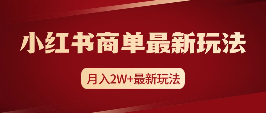 小红书商单暴力起号最新玩法，月入2w+实操课程-舒阳传媒网