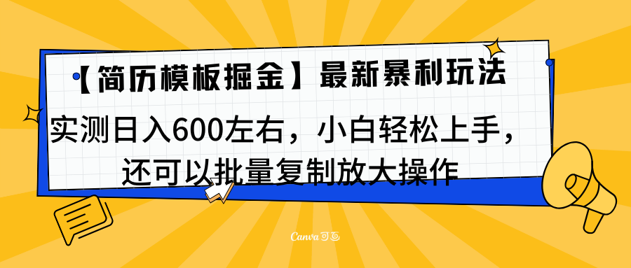 简历模板最新玩法，实测日入600左右，小白轻松上手，还可以批量复制操作！！！-舒阳传媒网